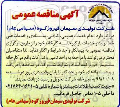 فراخوان مناقصه عمومی ، مناقصه انجام خدمات عمومی، نظافتی، ستادی و خدمات فنی ... 