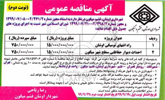 مناقصه, مناقصه راه انتهای ....- نوبت دوم 