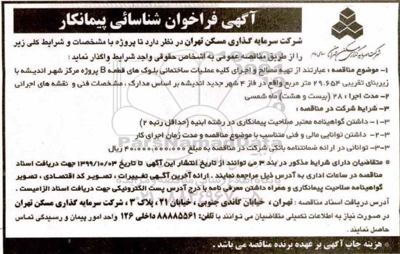 فراخوان شناسایی پیمانکار, فراخوان شناسایی پیمانکار تهیه مصالح و اجرای کلیه عملیات ساختمانی بلوک های قطعه B
