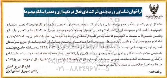 فراخوان شناسایی و ربته بندی شرکتهای فعال در نگهداری و تعمیرات لکوموتیوها