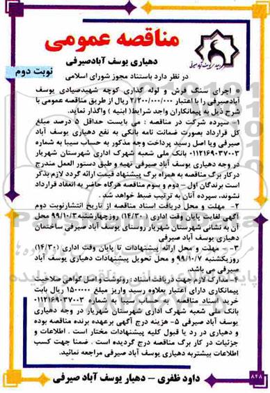 مناقصه اجرای سنگ فرش و لوله گذاری ... نوبت دوم 