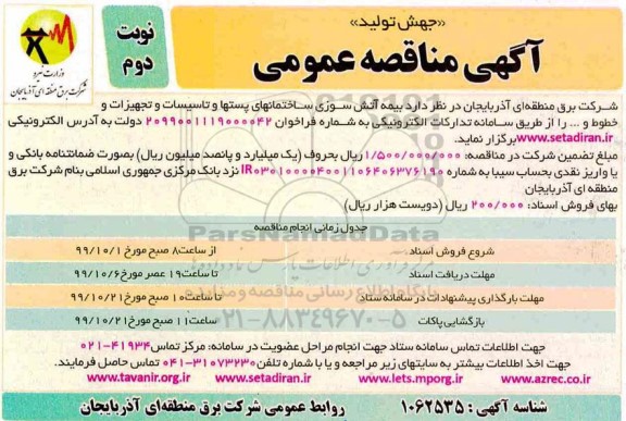مناقصه بیمه آتش سوزی نوبت دوم 