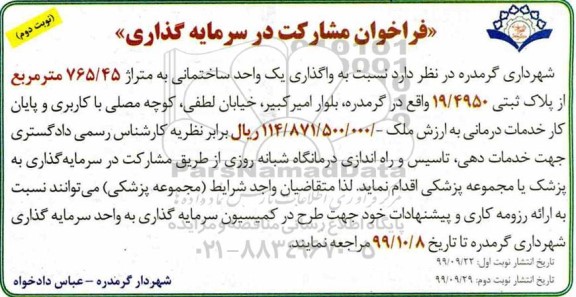 فراخوان, فراخوان مشارکت در سرمایه گذاری- نوبت دوم 