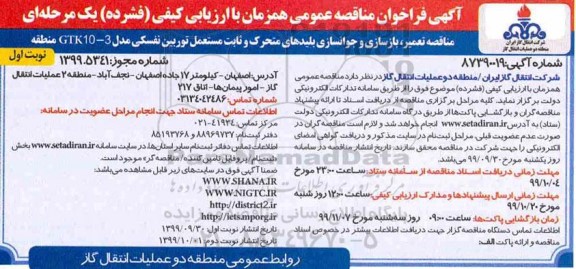فراخوان مناقصه تعمیر بازسازی و جوانسازی بلیدهای متحرک ...