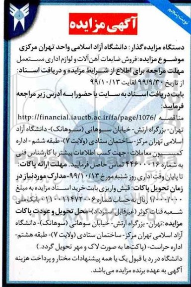 مزایده, مزایده فروش ضایعات آهن آلات و لوازم اداری مستعمل  - نوبت پنجم