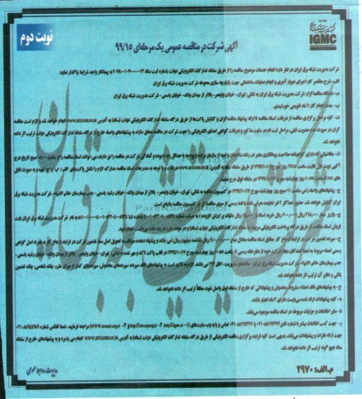 مناقصه عمومی, مناقصه اجرای دیوار آجری و انجام عملیات ساختمانی  - نوبت دوم 
