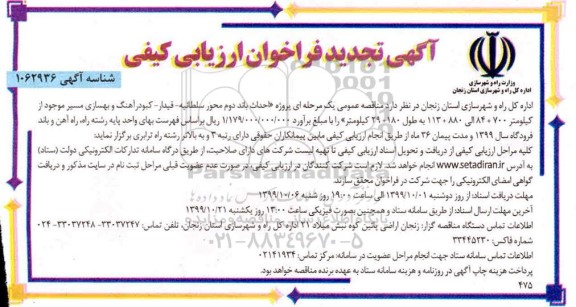 تجدید فراخوان ارزیابی احداث باند دوم محور....