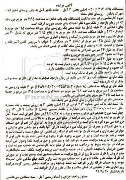 آگهی مزایده،مزایده ششدانگ یکباب خانه 365 مترمربع