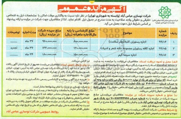 مزایده مزایده اجاره رستوران ....
