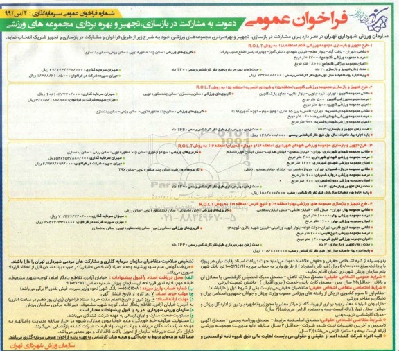 فراخوان عمومی، فراخوان دعوت به مشارکت در بازسازی، تجهیز و بهره برداری مجموعه های ورزشی 