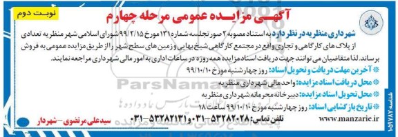 مزایده،مزایده فروش تعدادی از پلاک های کارگاهی و تجاری مرحله چهارم نوبت دوم