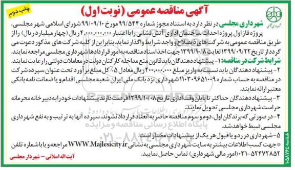 مناقصه عمومی,مناقصه  پروژه احداث ساختمان اداری آتش نشانی- چاپ دوم 