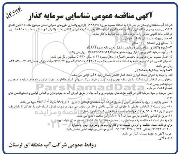 مناقصه عمومی ، مناقصه شناسایی سرمایه گذار جهت تکمیل، بهره برداری و نگهداری از تاسیسات و توزیع آب ایستگاه پمپاژ ...