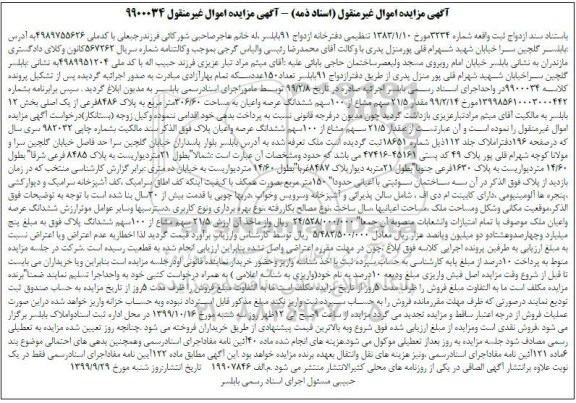 مزایده،مزایده 21.5 سهم مشاع از 100 سهم ششدانگ عرصه و اعیان
