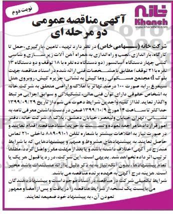 مناقصه تهیه، تامین،بارگیری، حمل تا کارگاه، باراندازی، نصب و راه اندازی چهار دستگاه آسانسور - نوبت دوم