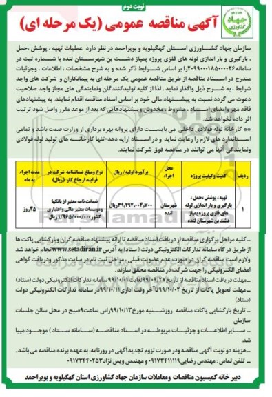 آگهی مناقصه عمومی , مناقصه عملیات تهیه، پوشش، حمل، بارگیری و باراندازی لوله های فلزی پروژه پمپاژ - نوبت دوم 