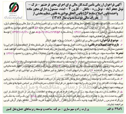 فراخوان ,فراخوان ارزیابی تامین مالی برای تکمیل احداث پروژه 