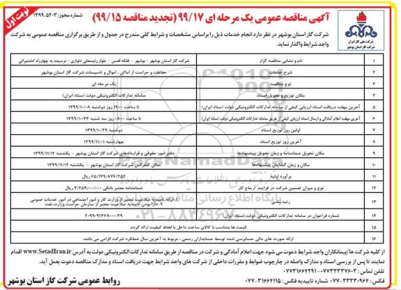 تجدید مناقصه عمومی, تجدید حفاظت و حراست از اماکن، اموال و تاسیسات شرکت گاز 