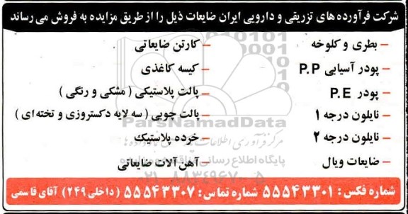 مزایده فروش ضایعات
