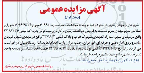 مزایده،مزایده فروش دو قطعه زمین با کاربری مسکونی نوبت اول
