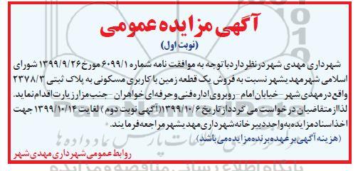 مزایده، مزایده فروش یک قطعه زمین با کاربری مسکونی نوبت اول