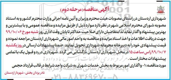 مناقصه, مناقصه واگذاری امور مربوط به بخش خدمات شهری 
