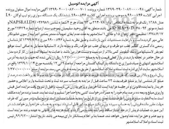 مزایده دستگاه خودرو سواری رنو تیپ لوگان ال 90 