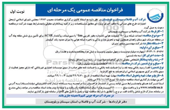 آگهی مناقصه، مناقصه احداث شبکه برق 20 کیلوولت هوایی تکمداره