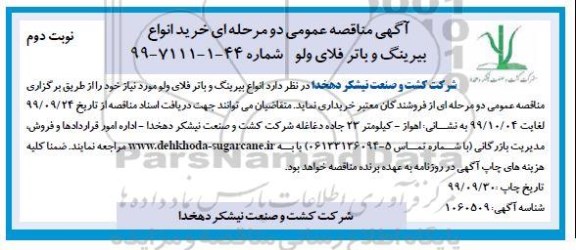 مناقصه, مناقصه خرید انواع بیرینگ و باتر فلای ولو - نوبت دوم 