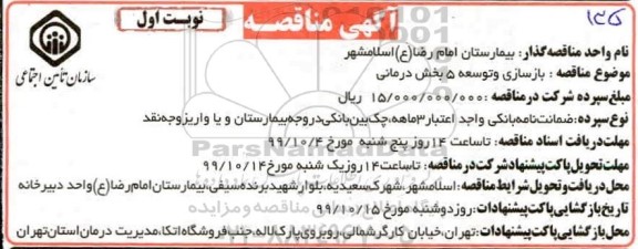 مناقصه بازسازی و توسعه 5 بخش درمانی