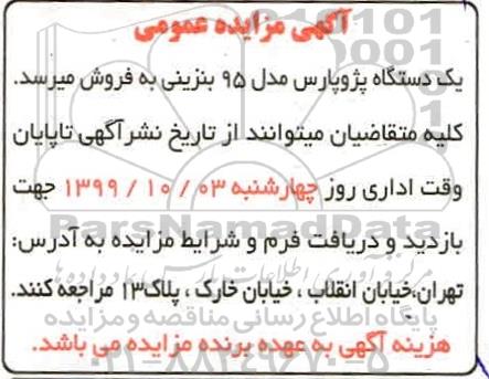 مزایده یک دستگاه پژو پارس مدل 95 بنزینی