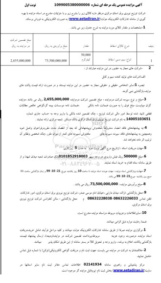 مزایده, مزایده فروش انواع سیم مسی اسقاط