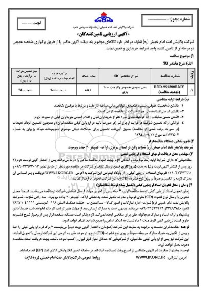 آگهی ارزیابی کیفی تامین کنندگان، تجدید ارزیابی کیفی تامین کنندگان پمپ عمودی مخصوص واتر جت 1000 باری	