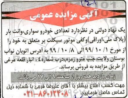 مزایده تعداد خودرو سواری، وانت بار (پلاک ملی، اوراقی)