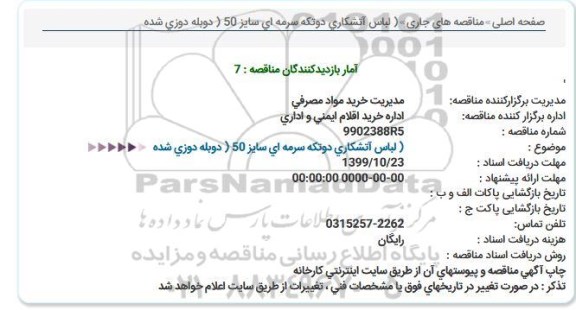 مناقصه لباس آتشكاری دوتكه سرمه ای