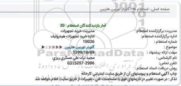 استعلام گاورنر توربین هاربین  