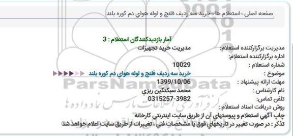 استعلام خرید سه ردیف فلنچ و لوله هوای دم کوره بلند  
