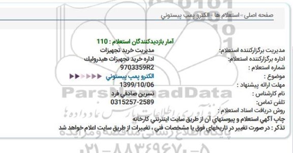استعلام الكترو پمپ پیستونی  