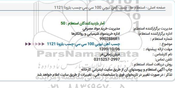 استعلام چسب آهن تیوبی 100 سی سی چسب بلزونا 1121