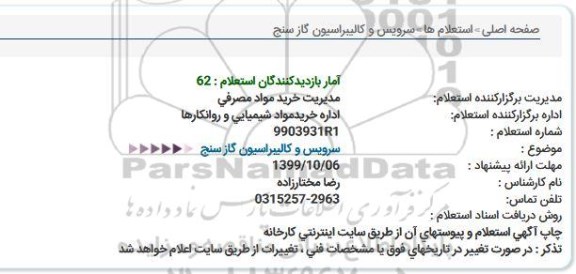 استعلام سرویس و کالیبراسیون گاز سنج