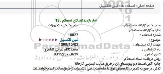 استعلام شین فلكسیبل  