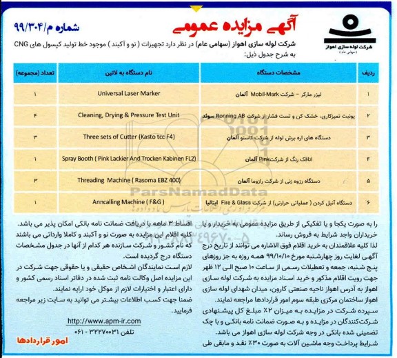 مزایده, مزایده فروش تجهیزات (نو و آکبند) موجود خط تولید کپسول های cng 