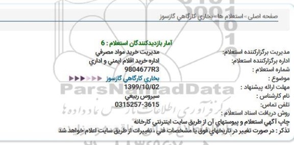 استعلام ، استعلام بخاری کارگاهی گازسوز