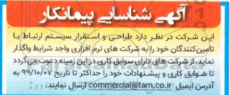 شناسایی پیمانکار طراحی و استقرار سیستم ارتباط با تامین کنندگان 