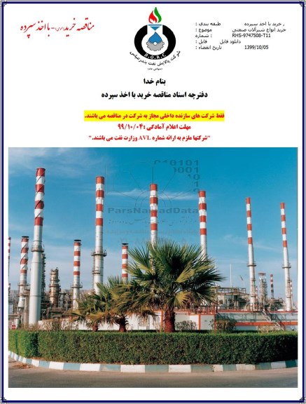 مناقصه خرید انواع شیرآلات صنعتی