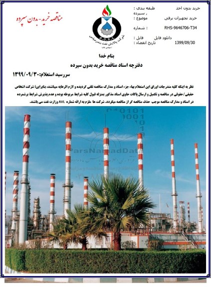 مناقصه ،مناقصه خرید تجهیزات برقی