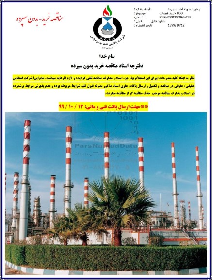 مناقصه ، مناقصه خرید قطعات KSB