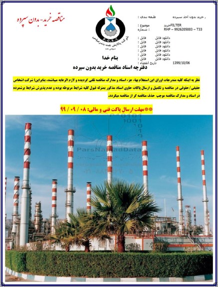 مناقصه ، مناقصه خرید FILTER