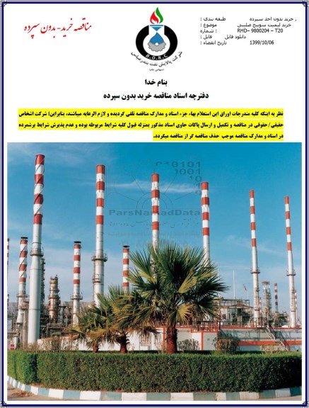 مناقصه, مناقصه خرید لیمیت سوییچ صلیبی 