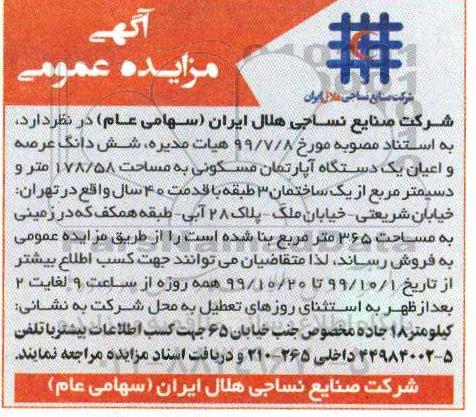 آگهی مزایده،مزایده فروش یک دستگاه آپارتمان مسکونی به مساحت 178.58 متر 